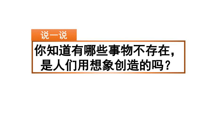 2020春部编版语文三年级下册ppt课件-第五单元-习作：奇妙的想象_第1页