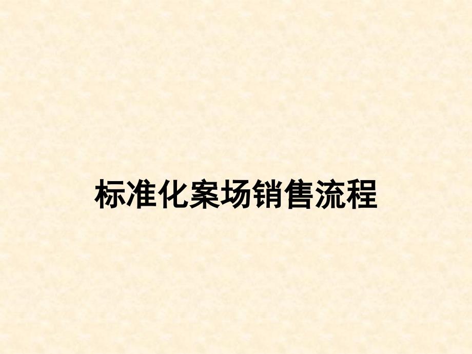 房地产标准化案场销售流程课件_第1页