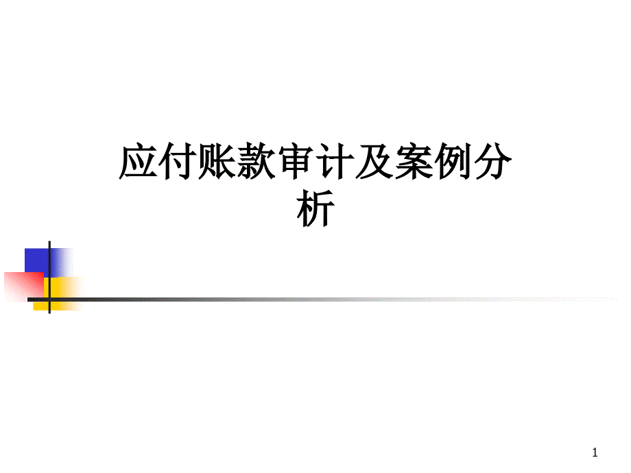 应付账款审计及案例分析课件_第1页