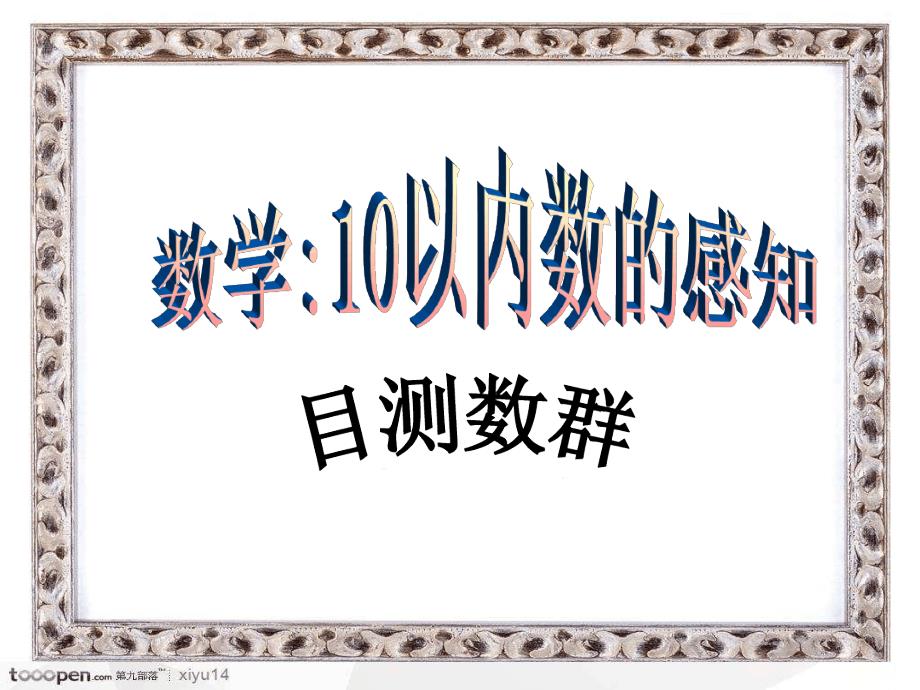 幼儿园大班数学《以内数的感知—目测数群》课件一等奖幼儿园名师优质课获奖比赛公开课_第1页