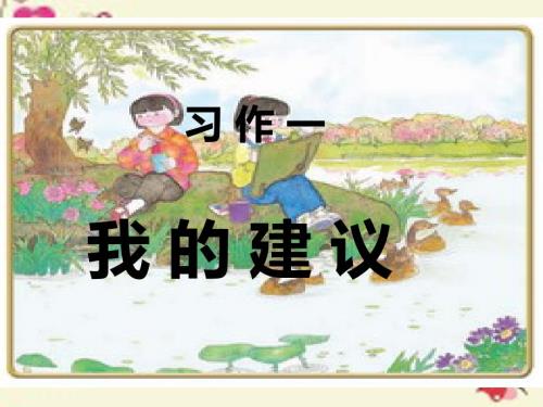 蘇教版小學(xué)語(yǔ)文四年級(jí)下冊(cè)：習(xí)作一我的建議2ppt課件