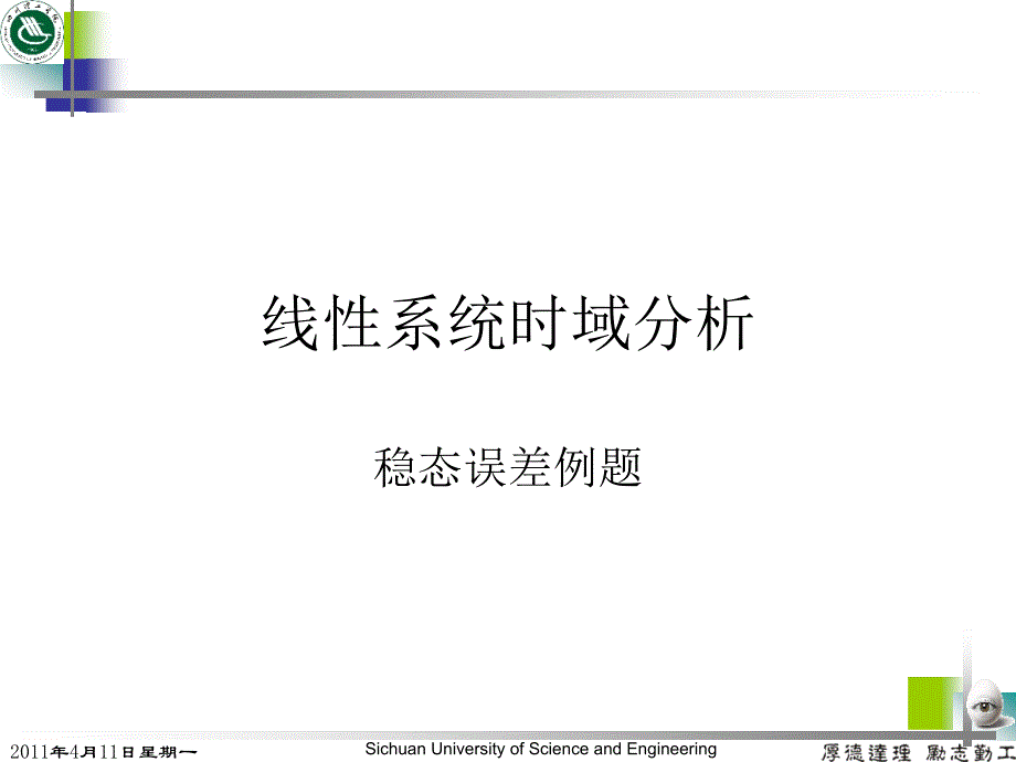 稳态误差分析例题_第1页