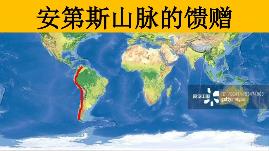 【公开课】高三地理一轮复习世界地理-拉丁美洲(第三课时)拉丁美洲西部地区——安第斯山脉的馈赠课件_第1页