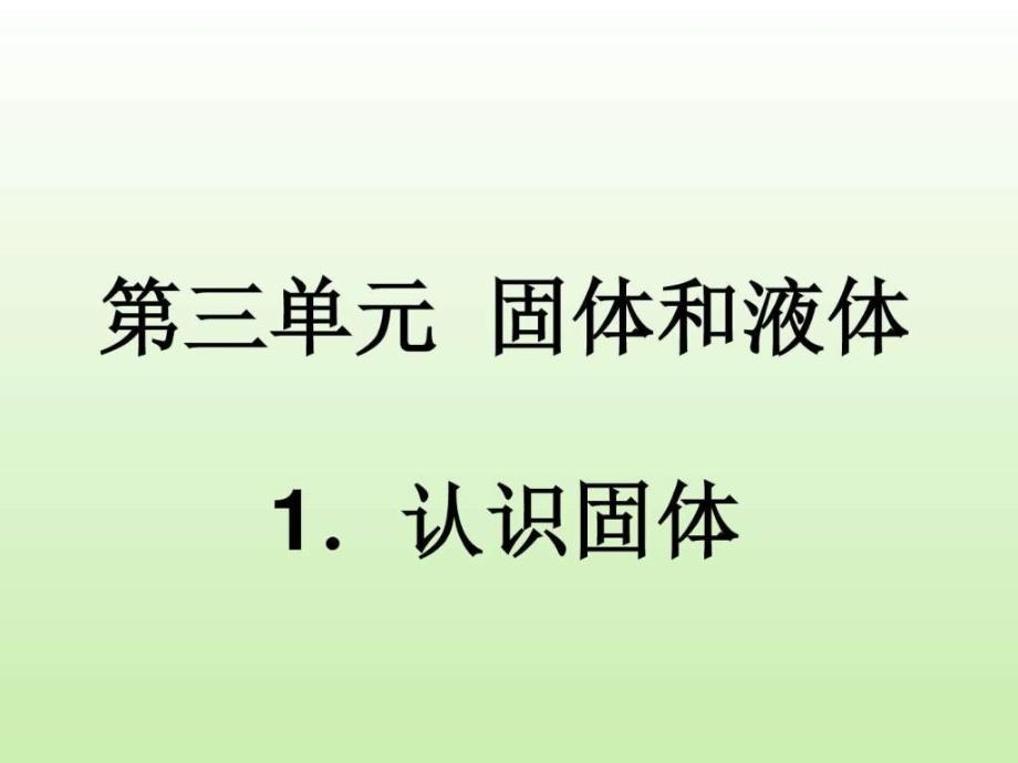 认识固体科学图文_第1页