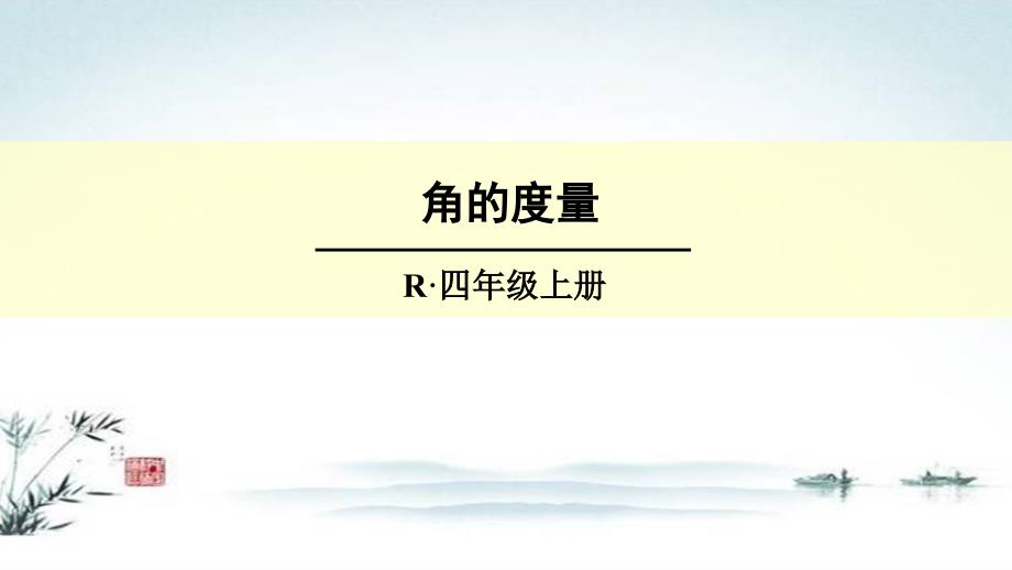 部编人教版小学数学《角的度量》公开课优质ppt课件_第1页