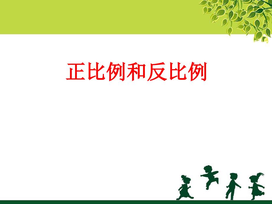 《正比例和反比例》ppt课件2-优质公开课-北京版6下_第1页