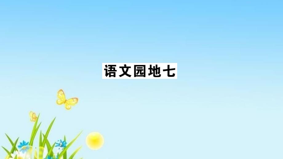 部编本二年级语文上册部编2上7单元：语文园地七-课件_第1页