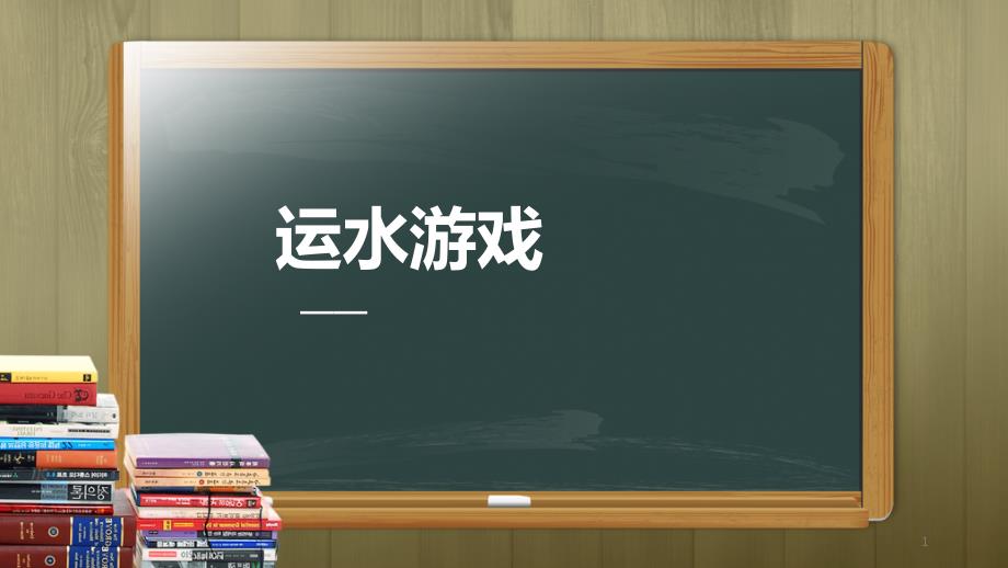 【青岛版】--科学(六三制)一年级上册第11课《运水游戏》说课ppt课件_第1页