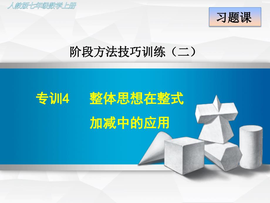 人教版初一数学上册《专训4-整体思想在整式加减中的应用》ppt课件_第1页