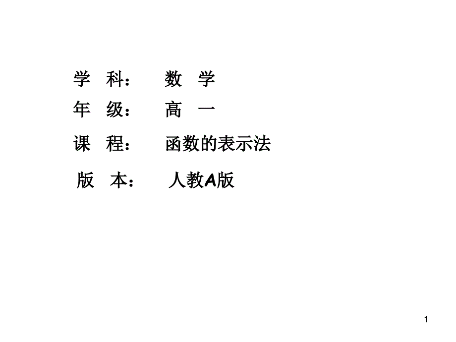 人教版高一数学必修1第一章《函数的表示方法》ppt课件_第1页