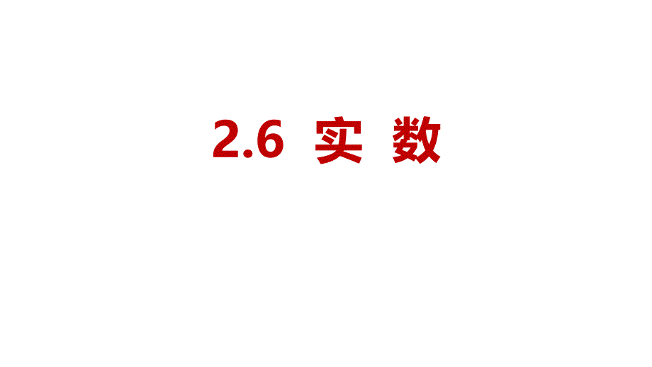 初二八年级数学上册《实数》实数课件_第1页