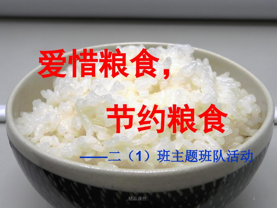 学习ppt课件爱惜粮食_节约粮食_第1页