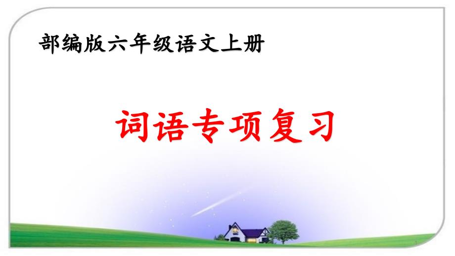 部编版六年级语文上册词语专项复习ppt课件_第1页