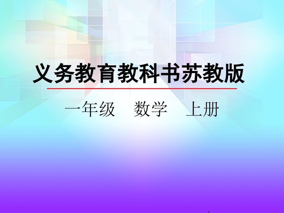 苏教版小学一年级数学上册《认识0》ppt课件_第1页