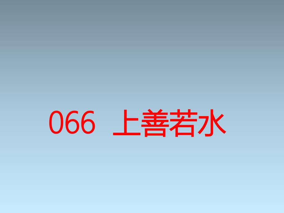 小古文100篇066-《上善若水》课件_第1页