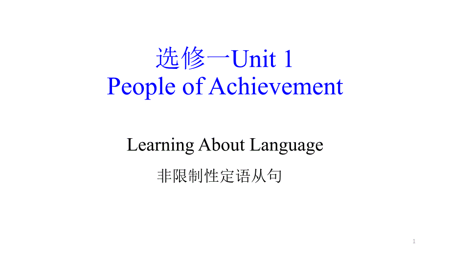 高中英语选修一Unit-1-People-of-Achievement-非限制性定语从句课件_第1页