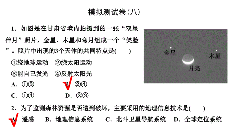 2021年广东省普通高中学业水平合格性考试&amp#183;地理模拟测试卷(八)课件_第1页