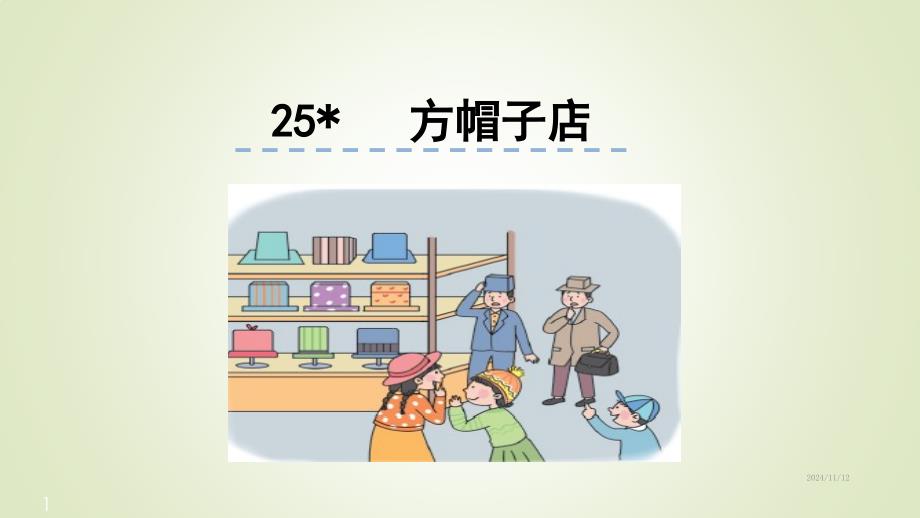 部编人教版三年级语文下册ppt课件-26.方帽子店_第1页