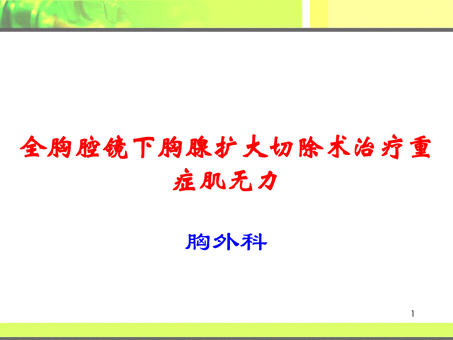 全胸腔镜下胸腺扩大切除术治疗重症肌无力_第1页