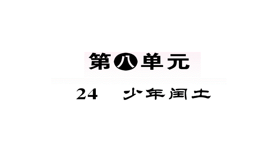 人教部编版六年级语文上册习题ppt课件24少年闰土_第1页