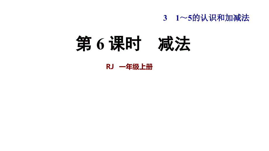 人教版数学一年级上册ppt课件：第6课时--减法_第1页