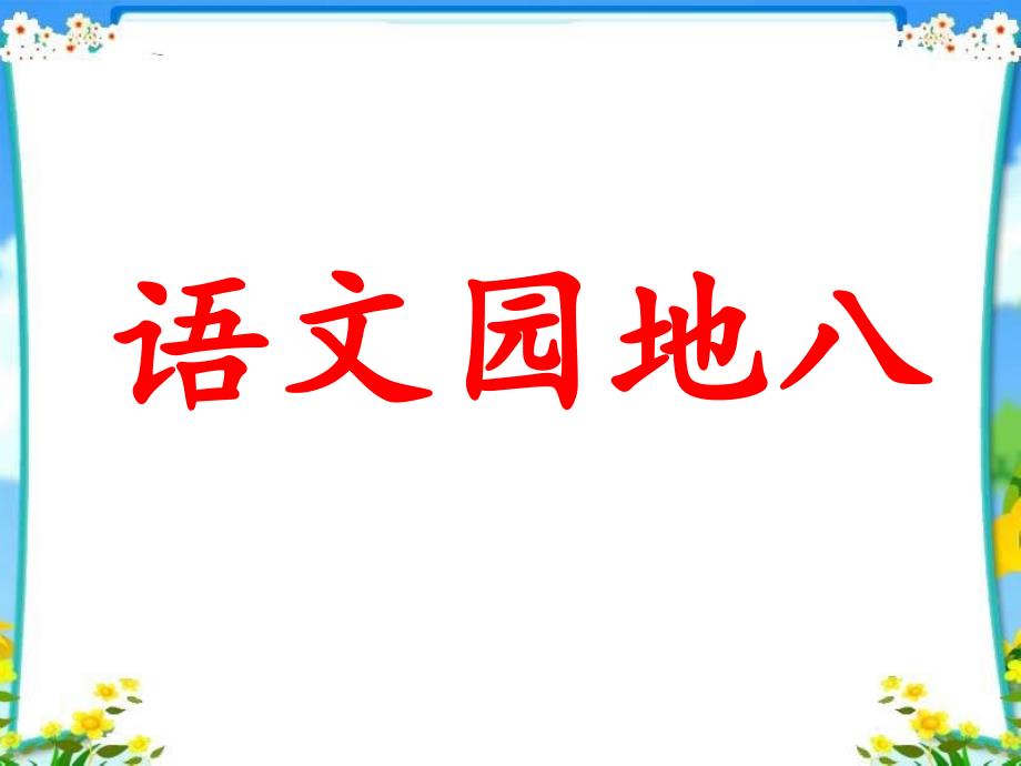 人教三下《语文园地八》ppt课件-优质课_第1页