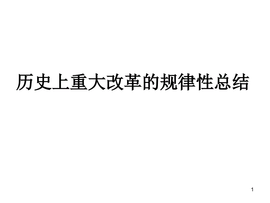 历史上重大改革的规律性总结课件_第1页