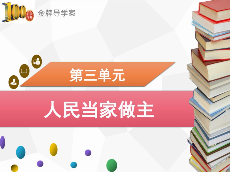 八年级道德与法治下册第三单元第六课-6.4-国家监察机关课件_第1页