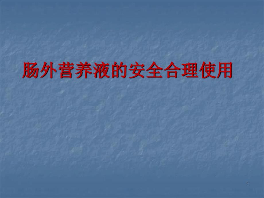 肠外营养液的合理使用医学PPT文字可编辑课件_第1页