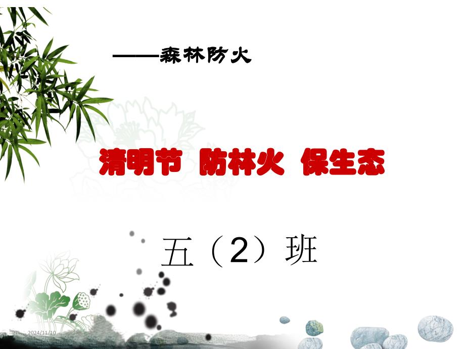 五年级下册主题班会ppt课件-清明节文明祭祀-防火安全-全国通用_第1页