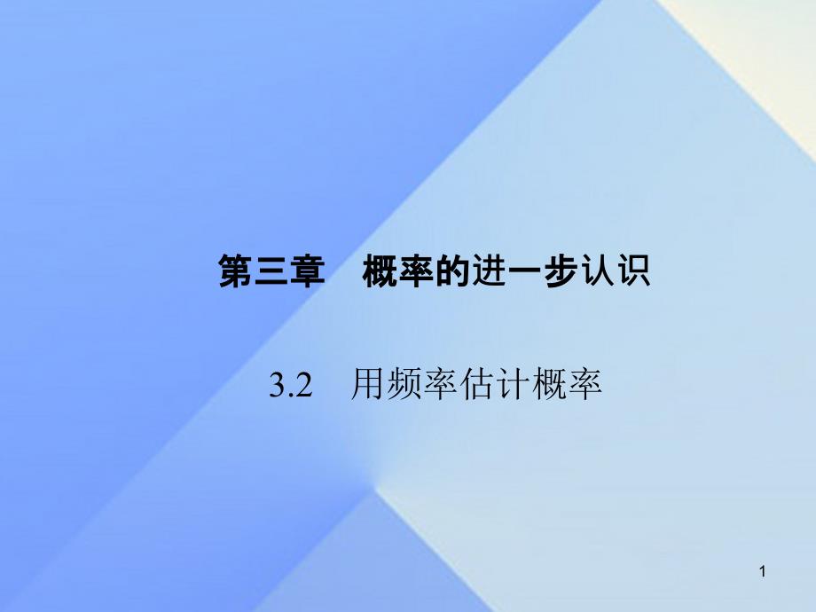 原九年级数学上册-3.2-用频率估计概率ppt课件-(新版)北师大版_第1页