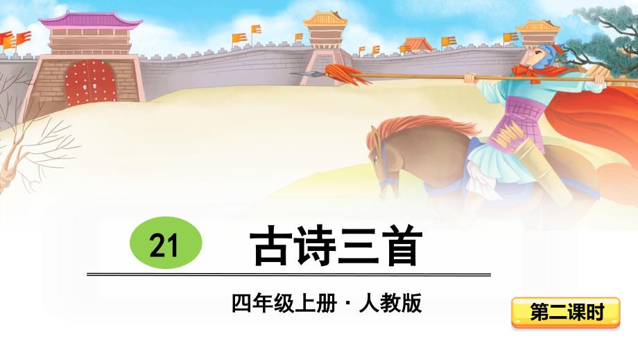 部编版四年级上册语文同步课件——21----古诗三首(第2课时)_第1页