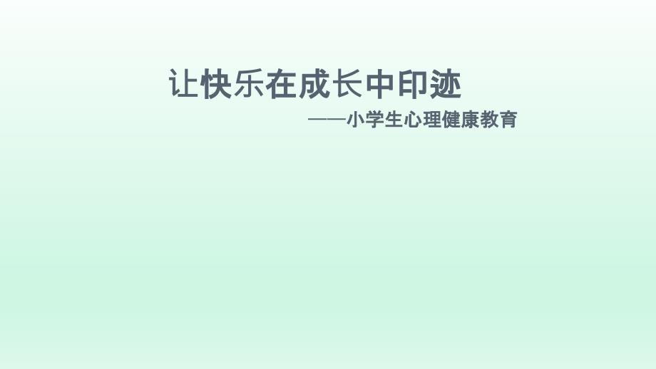 四年级上册心理健康教育ppt课件-让快乐在成长中印迹-全国通用_第1页