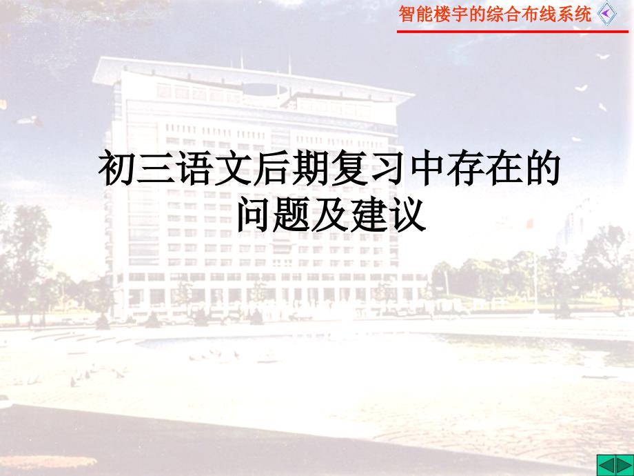 中考语文复习中存在的问题及建议课件_第1页