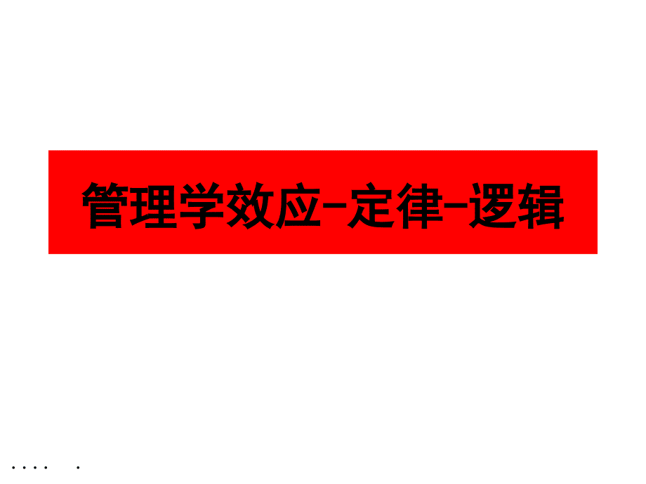 管理学效应、定律与逻辑课件_第1页