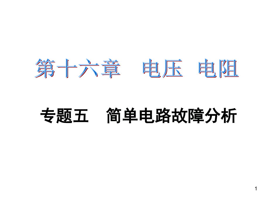 初中物理《欧姆定律之电路故障》题型讲解课件_第1页