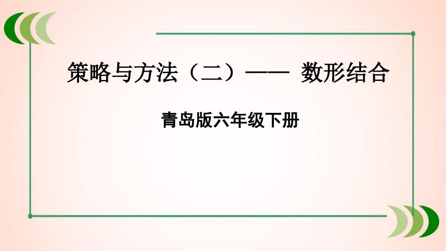 青岛版数学六年级下册策略与方法(二)——-数形结合ppt课件_第1页