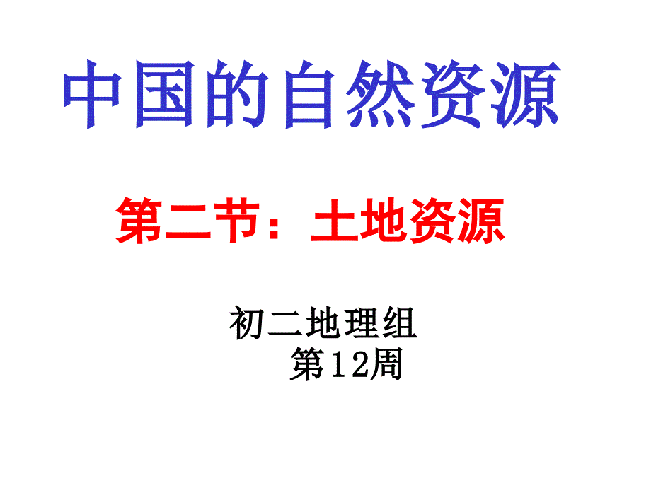 初中地理土地资源课件_第1页