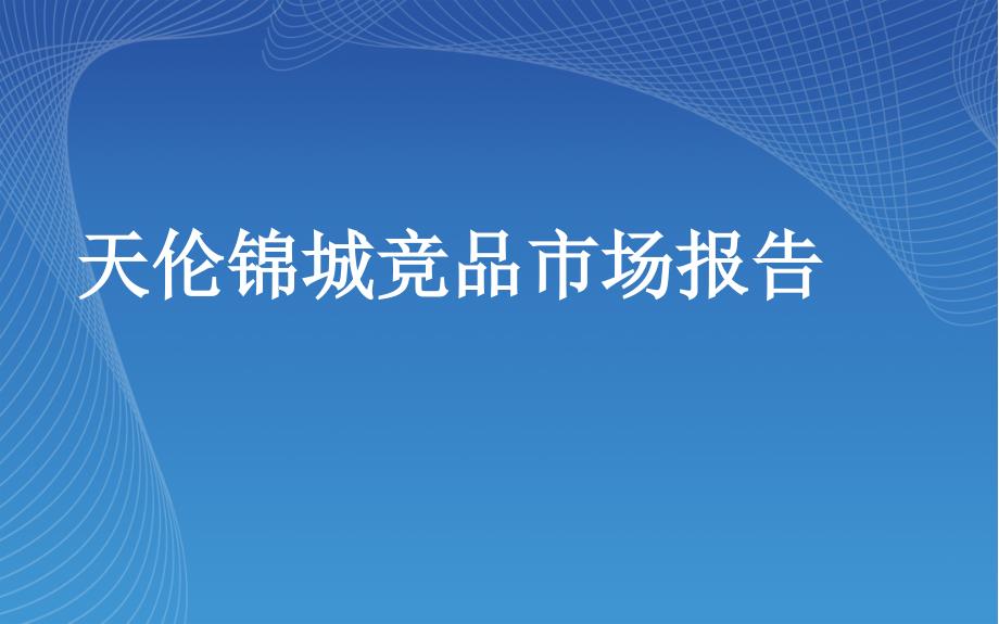 禹州天伦锦城竞品市场调研报告_第1页