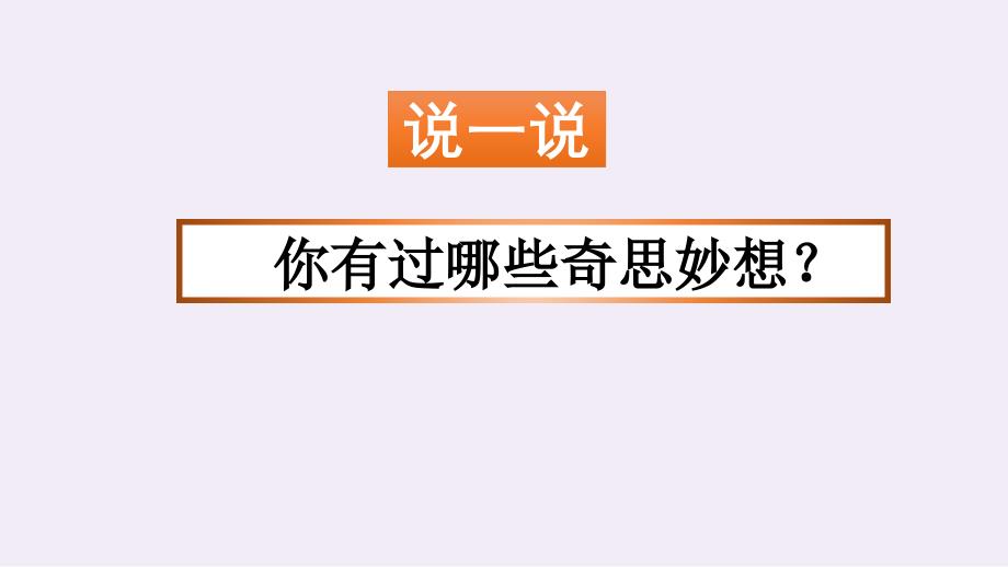 部编版四年级语文下册-第二单元ppt课件-习作：我的奇思妙想_第1页