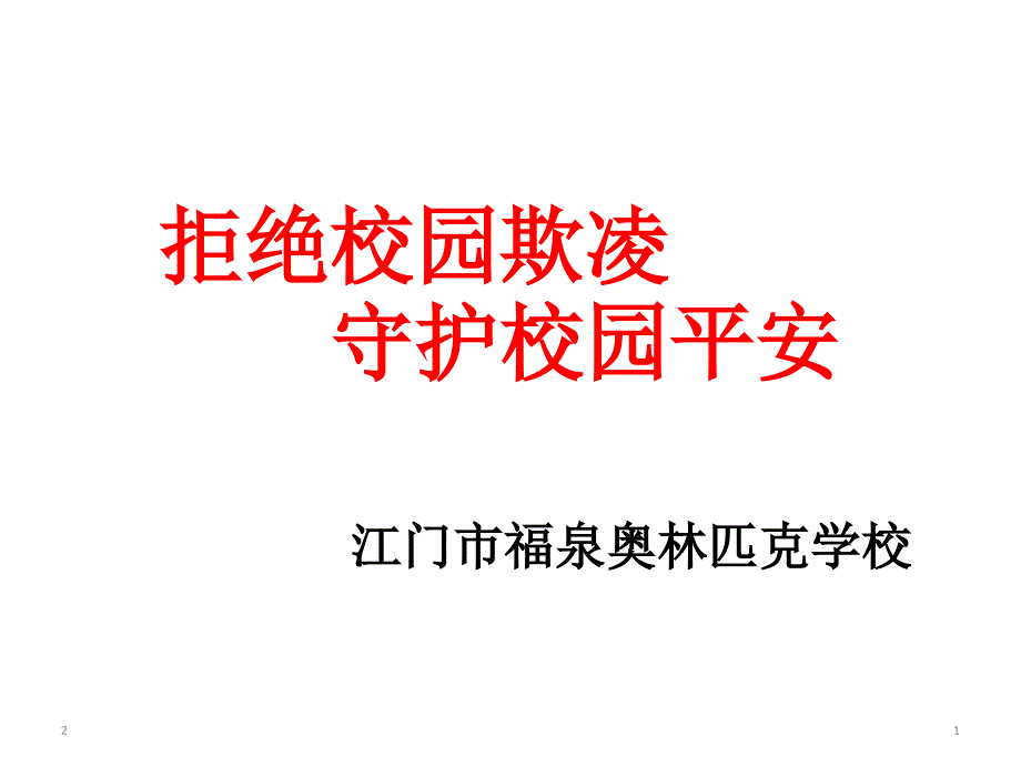 《拒绝校园欺凌》主题班会ppt课件_第1页