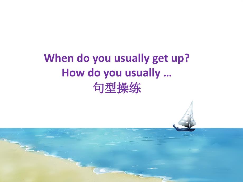 Lesson-11-When-do-you-usually-get-up—When-do-you-usually-get-up及How-do-you-uaually科普社三起5下精课件_第1页