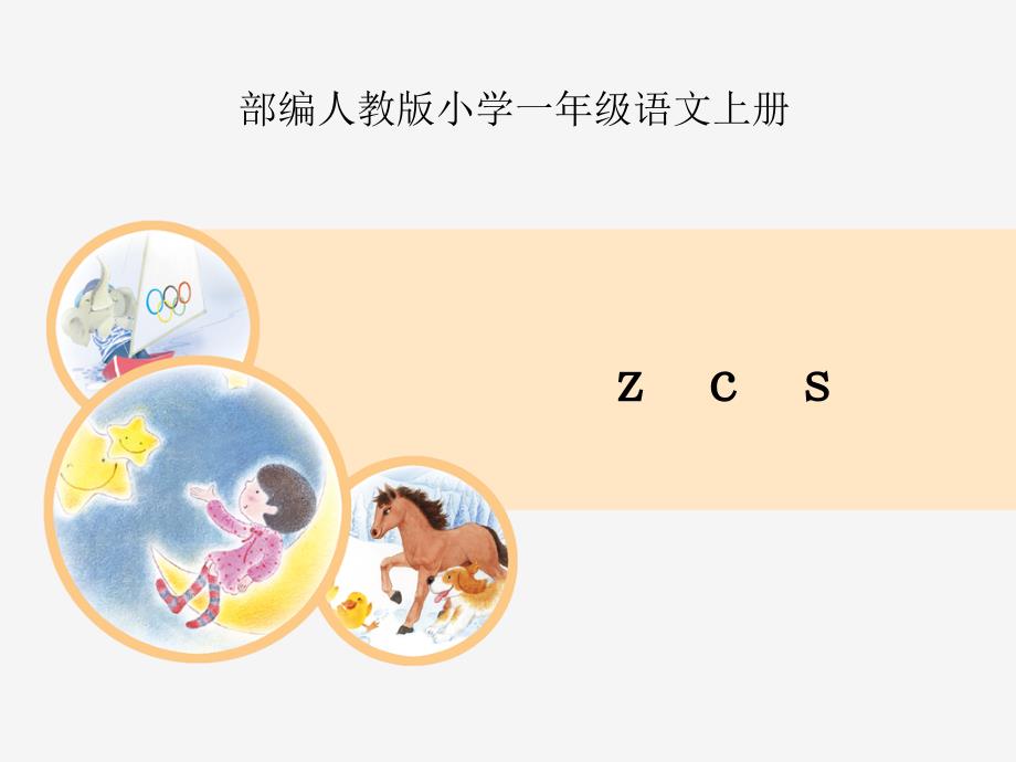 部编人教版小学一年级语文上册《z-c-s》ppt课件_第1页