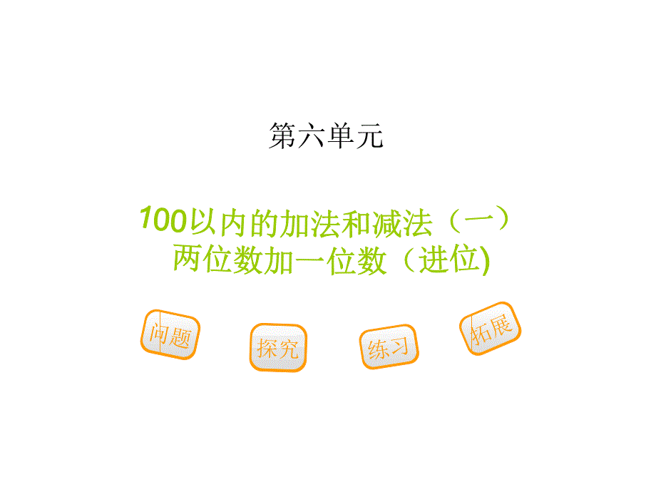 新人教版一年级数学下册-第六单元第二节第2课时两位数加一位数(进位)ppt课件_第1页