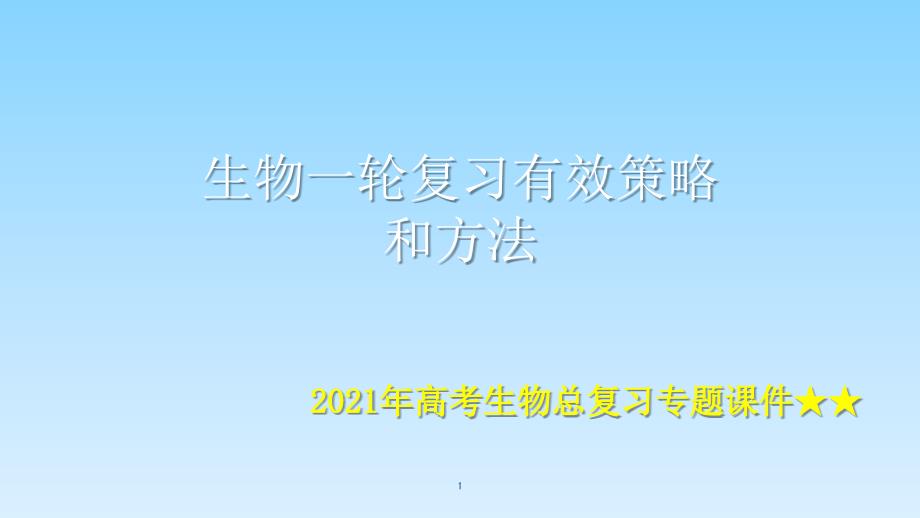 高考生物总复习专题ppt课件高考生物一轮有效复习策略_第1页