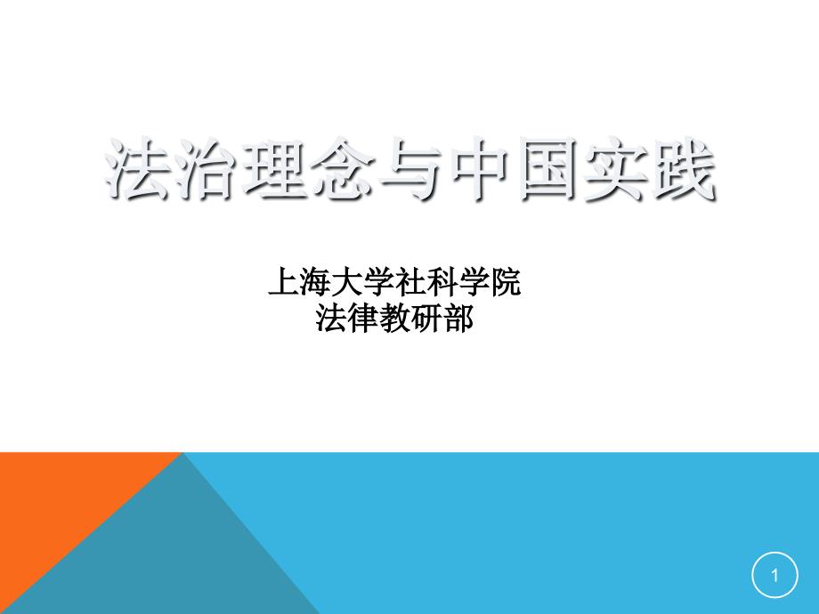 法治理念与中国实践课件6讲 如何实现司法公正？_第1页