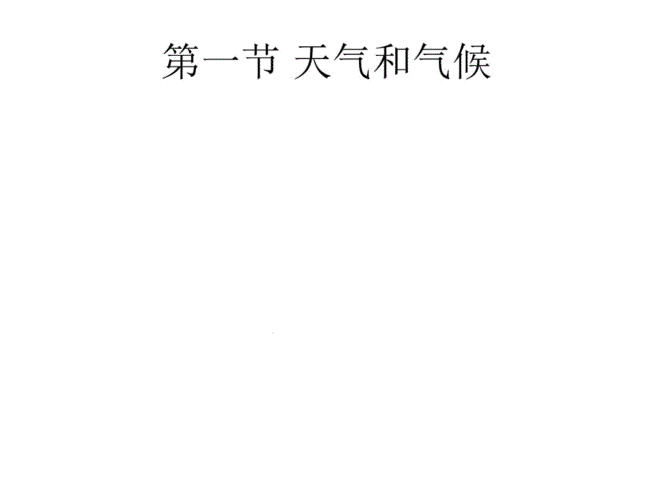 湘教版中考地理复习世界的气候复习课件_第1页