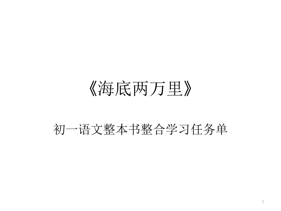 《海底两万里》整合任务参照示例课件_第1页