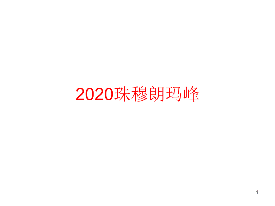 2020年山东省潍坊市-地理-拓展课-珠峰课件_第1页