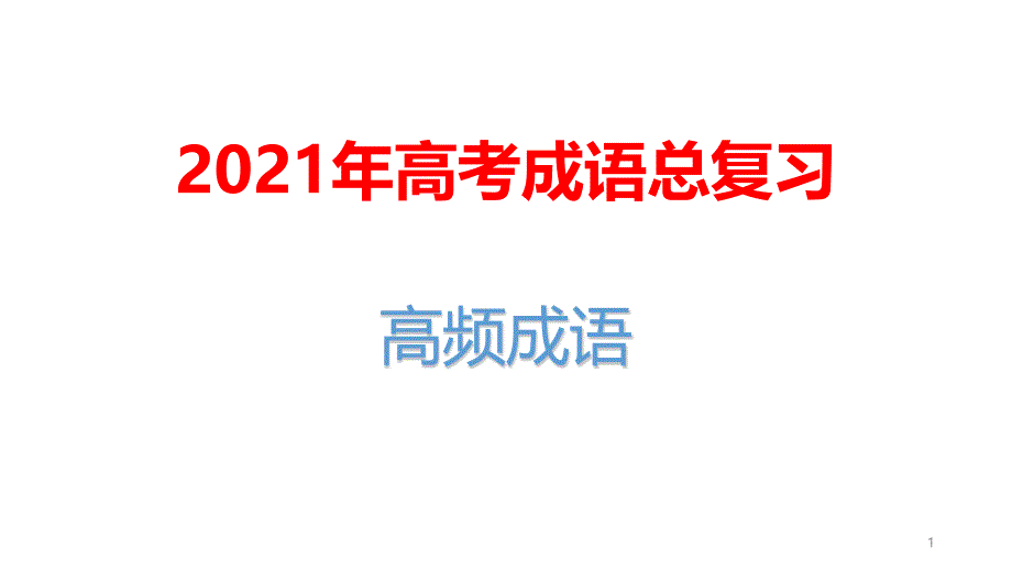 2021年高考成语总复习：高频成语课件_第1页